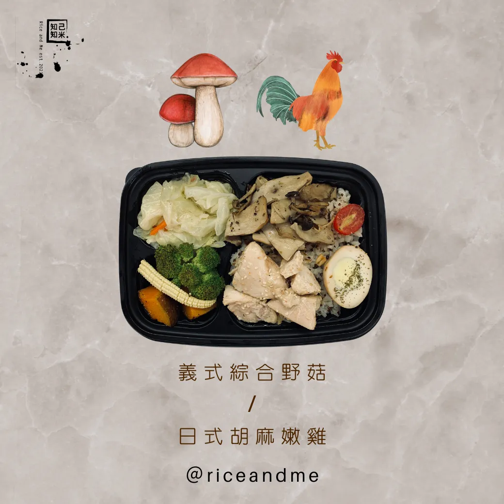 義式綜合野菇搭配日式胡麻嫩雞