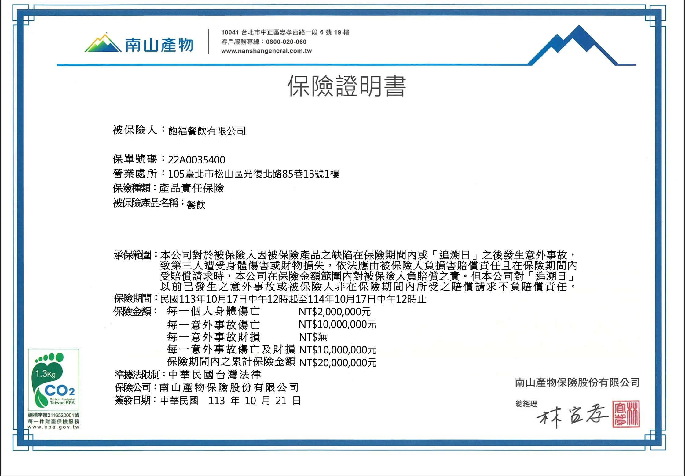 飽福餐飲有限公司 產品責任險20251017